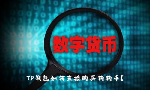 TP钱包如何直接购买狗狗币？