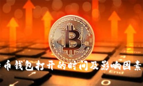 比特币钱包打开的时间及影响因素解析