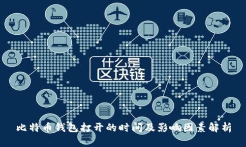 比特币钱包打开的时间及影响因素解析