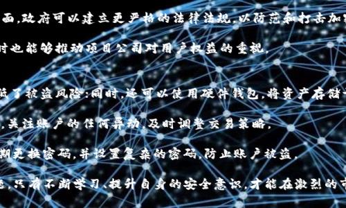   了解Tokenim被盗案例及其警示意义 / 
 guanjianci Tokenim, 被盗, 加密货币 /guanjianci 

随着区块链技术和加密货币的普及，Tokenim等数字资产的安全性问题逐渐凸显。Tokenim被盗案例是一种典型的实例，提醒我们在数字货币交易和持有中务必保持警觉。下面，我们将详细分析这一案件，并从多个角度探讨其影响及相关警示。

案例概述
Tokenim是一种基于区块链技术的加密货币，因其快速便捷的特性而受到用户的青睐。然而，在某个特定时期，Tokenim遭受了大规模的黑客攻击，导致大量用户资产被盗。根据相关统计，损失金额接近数百万美元，这一事件不仅令投资者损失惨重，也对整个加密货币市场带来了不小的冲击。

此次事件的根本原因在于Tokenim的智能合约设计存在漏洞，黑客利用这一缺口发起攻击。在攻击过程中，黑客得以通过伪造交易或操控网络节点，成功转移大量Tokenim资产。事件曝光后，Tokenim团队迅速展开调查，并采取相应措施封堵漏洞，然而损失已无法挽回。

为什么Tokenim被盗事件如此典型？
Tokenim被盗事件之所以引人注目，有几方面的因素。首先，加密货币市场的火热使得相关项目层出不穷，许多项目在技术上缺乏充分的审查和测试。Tokenim作为一个新兴的加密货币，其智能合约可能因为缺乏专业经验而设计不当，直接导致了被盗事件的发生。

其次，加密货币市场整体的隐私性和匿名性使得追责变得困难。黑客攻击后转移资金至多个钱包，很难对资金去向进行追踪。此外，许多用户并未采取足够的安全措施，比如未启用双因素验证等，增加了被盗的风险。

对Tokenim用户的影响
Tokenim被盗事件对用户的影响显而易见。许多投资者在事件发生后几乎一夜之间失去了所有资产，这不仅带来了巨大的经济损失，也破坏了用户对Tokenim团队和项目的信任。而信任是加密货币生态系统中最为重要的因素之一，一旦丧失，想要恢复将极为困难。

此外，此次事件引发的市场恐慌情绪也对整个加密货币市场造成了波动。随着Tokenim价格的暴跌，许多投资者选择抛售资产，导致整个市场的市值急剧下降。市场波动不仅影响持有Tokenim的用户，也波及到其他加密货币，为整个行业的健康发展敲响警钟。

如何防止类似事件的发生？
面对Tokenim被盗事件，提升安全措施显得尤为重要。首先，各项目团队必须加强智能合约的审核。引入专业的安全审计公司对合约进行全面评估，确保设计的合理性和安全性。同时，项目团队还应该保持高度的透明度，及时向用户通报安全状况和进展。

其次，用户在参与加密货币投资时应增强自身的安全意识。使用复杂的密码并启用双因素验证，为资产设置冷存储，避免将所有资产放在一个热钱包中。同时，保持对项目方动态的关注，若发现任何异常情况，及时转移资产以减少潜在损失。

Tokenim被盗事件的警示意义
Tokenim被盗事件不仅是一个单一项目的风险体现，更是整个加密货币市场的警示。它提醒投资者在选择加密资产时，需要多方面考虑项目的安全性、开发团队的背景以及项目的透明度。同时，这也迫使整个行业反思当前的监管措施及技术手段，以降低今后类似事件的发生率。

总之，Tokenim被盗事件是一个严重的教训，展示了加密货币领域存在的风险及应对措施。只有通过提升技术安全和用户教育，并建立相应的监管机制，才能最大限度地保护投资者利益，推动整个市场的健康发展。

相关问题探讨

1. Tokenim被盗事件后的市场反应如何？
在Tokenim被盗事件发生后，市场的反应是剧烈的。Tokenim的价格急剧下跌，许多原本持有Tokenim的用户开始恐慌性抛售，导致其市值迅速缩水。同时，整个加密市场也受到影响，随之而来的市场恐慌情绪加剧了其他加密货币的价格波动。

此事件让许多投资者开始重新评估自己的投资策略，特别是在涉及新兴加密资产时。加密货币市场的波动性加之此次事件的冲击，进一步导致市场信心的丧失，许多资金开始撤离，流向更为成熟和稳定的资产。可以说，Tokenim事件成为加密货币市场教育投资者的一个重要里程碑。

2. 如何评估加密货币项目的安全性？
在进行加密货币投资时，评估项目的安全性是不可或缺的一步。首先，要查看项目的白皮书和技术文档，分析其智能合约的设计逻辑和安全措施。专业且透明的项目团队通常会做好充分的安全防范，并对外公布其安全审计的结果。

其次，可以参考社区的反馈和评级，了解其他投资者对此项目的评价。第三方安全审计公司的认证和建议也是评估项目安全性的一个关键。可通过社交平台和网上论坛了解其他投资者的看法，了解项目的实际运行情况及安全管理。

此外，最好选择那些已在市场上运行较长时间并经历过考验的项目。虽然没有任何项目可以做到绝对安全，但选择那些有实质性使用案例和用户基础的加密资产，将大幅降低投资的风险。

3. 因应Tokenim事件，监管机制应如何加强？
Tokenim被盗事件的发生引发了对现有监管机制的广泛讨论。为避免类似事件的重演，应该考虑如何加强对加密货币行业的监管。一方面，政府可以建立更严格的法律法规，以防范和打击加密货币市场的违法行为，提高项目方的责任。另一方面，行业内也应形成更为成熟的自律机制，各项目团队相互监督，提高合约的安全性。

另外，加密货币行业可以进一步完善用户投诉和反馈机制，设立专门的机构跟进和处理安全事件。这不仅能为用户提供一定的保障，同时也能够推动项目公司对用户权益的重视。

4. 属于个人投资者，怎样选择保护自己的资产？
作为个人投资者，保护自己的资产至关重要。第一点是选择合适的钱包管理资产。冷钱包是一种能够脱离互联网环境的钱包，极大地降低了被盗风险；同时，还可以使用硬件钱包，将资产存储于USB等物理设备中，增强安全性。

其次，进行交易时要选择安全性高、声誉良好的交易平台，避免在不明平台或者极其低成本的平台上进行交易。同时，定期检查资产状况，关注账户的任何异动，及时调整交易策略。

最后，保持对项目动态的关注，若发现相关项目的安全隐患，及时采取措施保护自身资产，做好风险控制。同时，加强自身的安全意识，定期更换密码，并设置复杂的密码，防止账户被盗。 

综上所述，Tokenim被盗事件不仅是一次极大的损失，更是全行业的警示，提醒我们在参与加密货币投资时务必谨慎，时刻关注安全问题。只有不断学习、提升自身的安全意识，才能在激烈的市场竞争中保护自己的资产。