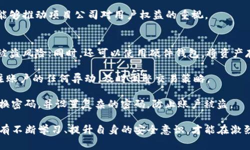   了解Tokenim被盗案例及其警示意义 / 
 guanjianci Tokenim, 被盗, 加密货币 /guanjianci 

随着区块链技术和加密货币的普及，Tokenim等数字资产的安全性问题逐渐凸显。Tokenim被盗案例是一种典型的实例，提醒我们在数字货币交易和持有中务必保持警觉。下面，我们将详细分析这一案件，并从多个角度探讨其影响及相关警示。

案例概述
Tokenim是一种基于区块链技术的加密货币，因其快速便捷的特性而受到用户的青睐。然而，在某个特定时期，Tokenim遭受了大规模的黑客攻击，导致大量用户资产被盗。根据相关统计，损失金额接近数百万美元，这一事件不仅令投资者损失惨重，也对整个加密货币市场带来了不小的冲击。

此次事件的根本原因在于Tokenim的智能合约设计存在漏洞，黑客利用这一缺口发起攻击。在攻击过程中，黑客得以通过伪造交易或操控网络节点，成功转移大量Tokenim资产。事件曝光后，Tokenim团队迅速展开调查，并采取相应措施封堵漏洞，然而损失已无法挽回。

为什么Tokenim被盗事件如此典型？
Tokenim被盗事件之所以引人注目，有几方面的因素。首先，加密货币市场的火热使得相关项目层出不穷，许多项目在技术上缺乏充分的审查和测试。Tokenim作为一个新兴的加密货币，其智能合约可能因为缺乏专业经验而设计不当，直接导致了被盗事件的发生。

其次，加密货币市场整体的隐私性和匿名性使得追责变得困难。黑客攻击后转移资金至多个钱包，很难对资金去向进行追踪。此外，许多用户并未采取足够的安全措施，比如未启用双因素验证等，增加了被盗的风险。

对Tokenim用户的影响
Tokenim被盗事件对用户的影响显而易见。许多投资者在事件发生后几乎一夜之间失去了所有资产，这不仅带来了巨大的经济损失，也破坏了用户对Tokenim团队和项目的信任。而信任是加密货币生态系统中最为重要的因素之一，一旦丧失，想要恢复将极为困难。

此外，此次事件引发的市场恐慌情绪也对整个加密货币市场造成了波动。随着Tokenim价格的暴跌，许多投资者选择抛售资产，导致整个市场的市值急剧下降。市场波动不仅影响持有Tokenim的用户，也波及到其他加密货币，为整个行业的健康发展敲响警钟。

如何防止类似事件的发生？
面对Tokenim被盗事件，提升安全措施显得尤为重要。首先，各项目团队必须加强智能合约的审核。引入专业的安全审计公司对合约进行全面评估，确保设计的合理性和安全性。同时，项目团队还应该保持高度的透明度，及时向用户通报安全状况和进展。

其次，用户在参与加密货币投资时应增强自身的安全意识。使用复杂的密码并启用双因素验证，为资产设置冷存储，避免将所有资产放在一个热钱包中。同时，保持对项目方动态的关注，若发现任何异常情况，及时转移资产以减少潜在损失。

Tokenim被盗事件的警示意义
Tokenim被盗事件不仅是一个单一项目的风险体现，更是整个加密货币市场的警示。它提醒投资者在选择加密资产时，需要多方面考虑项目的安全性、开发团队的背景以及项目的透明度。同时，这也迫使整个行业反思当前的监管措施及技术手段，以降低今后类似事件的发生率。

总之，Tokenim被盗事件是一个严重的教训，展示了加密货币领域存在的风险及应对措施。只有通过提升技术安全和用户教育，并建立相应的监管机制，才能最大限度地保护投资者利益，推动整个市场的健康发展。

相关问题探讨

1. Tokenim被盗事件后的市场反应如何？
在Tokenim被盗事件发生后，市场的反应是剧烈的。Tokenim的价格急剧下跌，许多原本持有Tokenim的用户开始恐慌性抛售，导致其市值迅速缩水。同时，整个加密市场也受到影响，随之而来的市场恐慌情绪加剧了其他加密货币的价格波动。

此事件让许多投资者开始重新评估自己的投资策略，特别是在涉及新兴加密资产时。加密货币市场的波动性加之此次事件的冲击，进一步导致市场信心的丧失，许多资金开始撤离，流向更为成熟和稳定的资产。可以说，Tokenim事件成为加密货币市场教育投资者的一个重要里程碑。

2. 如何评估加密货币项目的安全性？
在进行加密货币投资时，评估项目的安全性是不可或缺的一步。首先，要查看项目的白皮书和技术文档，分析其智能合约的设计逻辑和安全措施。专业且透明的项目团队通常会做好充分的安全防范，并对外公布其安全审计的结果。

其次，可以参考社区的反馈和评级，了解其他投资者对此项目的评价。第三方安全审计公司的认证和建议也是评估项目安全性的一个关键。可通过社交平台和网上论坛了解其他投资者的看法，了解项目的实际运行情况及安全管理。

此外，最好选择那些已在市场上运行较长时间并经历过考验的项目。虽然没有任何项目可以做到绝对安全，但选择那些有实质性使用案例和用户基础的加密资产，将大幅降低投资的风险。

3. 因应Tokenim事件，监管机制应如何加强？
Tokenim被盗事件的发生引发了对现有监管机制的广泛讨论。为避免类似事件的重演，应该考虑如何加强对加密货币行业的监管。一方面，政府可以建立更严格的法律法规，以防范和打击加密货币市场的违法行为，提高项目方的责任。另一方面，行业内也应形成更为成熟的自律机制，各项目团队相互监督，提高合约的安全性。

另外，加密货币行业可以进一步完善用户投诉和反馈机制，设立专门的机构跟进和处理安全事件。这不仅能为用户提供一定的保障，同时也能够推动项目公司对用户权益的重视。

4. 属于个人投资者，怎样选择保护自己的资产？
作为个人投资者，保护自己的资产至关重要。第一点是选择合适的钱包管理资产。冷钱包是一种能够脱离互联网环境的钱包，极大地降低了被盗风险；同时，还可以使用硬件钱包，将资产存储于USB等物理设备中，增强安全性。

其次，进行交易时要选择安全性高、声誉良好的交易平台，避免在不明平台或者极其低成本的平台上进行交易。同时，定期检查资产状况，关注账户的任何异动，及时调整交易策略。

最后，保持对项目动态的关注，若发现相关项目的安全隐患，及时采取措施保护自身资产，做好风险控制。同时，加强自身的安全意识，定期更换密码，并设置复杂的密码，防止账户被盗。 

综上所述，Tokenim被盗事件不仅是一次极大的损失，更是全行业的警示，提醒我们在参与加密货币投资时务必谨慎，时刻关注安全问题。只有不断学习、提升自身的安全意识，才能在激烈的市场竞争中保护自己的资产。