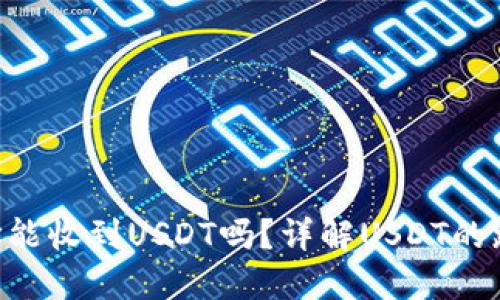 ETH钱包地址能收到USDT吗？详解USDT的跨链转账问题