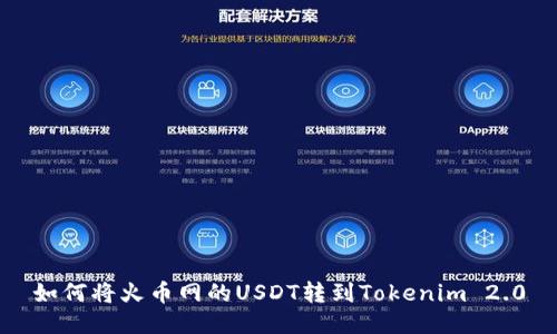 如何将火币网的USDT转到Tokenim 2.0
