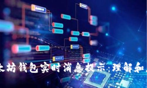 以太坊钱包实时消息提示：理解和应用