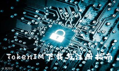 TokenIM下载与注册指南