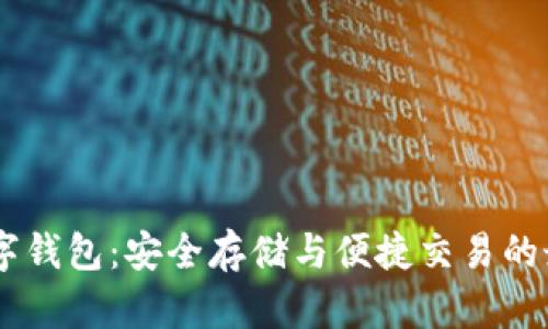 USDT数字钱包：安全存储与便捷交易的最佳选择