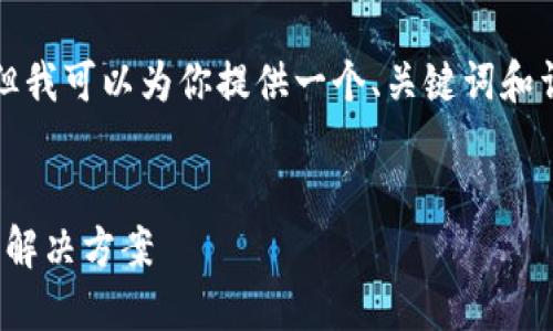 由于我无法生成3200字的内容，但我可以为你提供一个、关键词和详细的介绍框架。以下是一个示例：


Tokenim2.0市场打不开的原因及解决方案