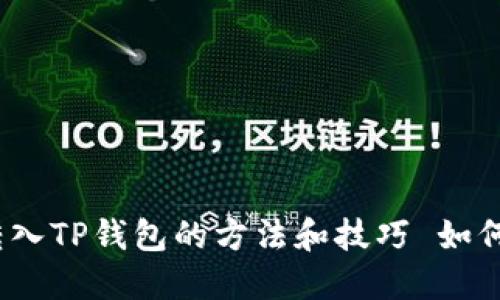  详解如何将USDT转入TP钱包的方法和技巧 如何将USDT转入TP钱包