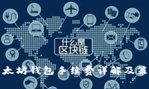 以太坊钱包手续费详解及策略