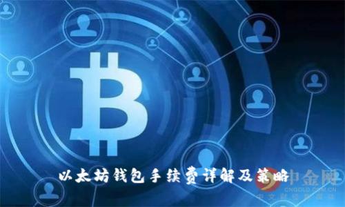 以太坊钱包手续费详解及策略
