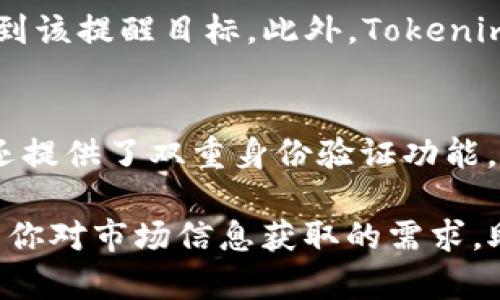Tokenim 2.0: 实时显示代币价格的最佳选择
Tokenim 2.0, 代币价格, 加密货币/guanjianci

在如今瞬息万变的加密货币市场中，实时跟踪代币价格对于投资者和交易者来说变得愈发重要。Tokenim 2.0作为一款领先的数字资产管理工具，旨在提供用户一个直观易用的平台，轻松获取各种代币的实时价格信息。本文将深入探讨Tokenim 2.0的功能、使用方法以及为什么它是用户实时显示代币价格的最佳选择。此外，我们还将回答一些相关问题，以帮助您更好地理解这一工具的使用场景和潜在价值。

Tokenim 2.0的功能概述
Tokenim 2.0不仅仅是一个单一的代币价格查询工具，它已经发展成为一个功能齐全的数字资产管理平台。首先，它提供了全球主要加密货币的实时价格更新，包括比特币、以太坊等主流代币。其次，Tokenim 2.0支持多种界面配置选项，用户可以根据自己的需求来定制界面，以便更好地追踪所关注的代币价格。此外，平台还提供了价格走势图表、历史数据分析以及市场公告，帮助用户更全面地了解市场动态。

如何使用Tokenim 2.0实时显示代币价格
使用Tokenim 2.0非常简单。用户首先需要下载并安装该应用程序，或者访问其官方网站进行使用。进入主界面后，用户可以通过搜索框快速找到自己感兴趣的代币。在找到目标代币后，用户只需点击该代币，即可查看其实时价格、涨跌幅、成交量等重要信息。同时，用户还可以设置价格提醒，当代币价格达到设定值时，系统会自动发送通知，确保用户不会错过任何投资机会。

使用Tokenim 2.0的优势
Tokenim 2.0相较于其他同类产品，具有明显的优势。首先，实时性是其最大的亮点，用户能够以毫秒级的速度获取最新的代币价格。其次，其用户友好的界面设计使得即便是新手用户也能轻松上手。再者，凭借强大的数据分析能力，Tokenim 2.0不仅提供实时价格，还能生成价格趋势分析，帮助用户把握市场行情。最终，Tokenim 2.0支持多种语言和地区，使其在全球范围内更具普适性。

问题1：Tokenim 2.0如何确保价格数据的实时性和准确性？
Tokenim 2.0之所以能够提供实时且精准的代币价格数据，是因为它与多个全球知名的加密货币交易所建立了合作关系，实时获取其交易数据。通过API接口，Tokenim 2.0能够以秒级的速度从不同交易平台获取代币的价格变动，并将这些数据汇集展示给用户。此外，Tokenim 2.0还会设置数据校验机制，对获取的数据进行多次确认，确保最终呈现给用户的价格信息是准确无误的。另外，Tokenim 2.0还会定期更新平台算法，以适应市场的快速变化。

问题2：Tokenim 2.0的用户界面设计是怎样的？
Tokenim 2.0拥有一个简洁且直观的用户界面，旨在为用户提供最优质的体验。整个界面以黑白为主色调，配以醒目的绿色和蓝色来突出重要信息，使得信息呈现清晰易读。在主界面上，用户可以很方便地查看各个代币的实时价格，并通过分类标签快速找到不同类型的数字资产。此外，Tokenim 2.0还允许用户自定义界面，让用户能够根据自己的使用习惯，设置自己关注的代币和数据形式。整体来说，Tokenim 2.0的用户界面设计侧重于简化操作，增强用户体验，是其受到广泛欢迎的重要原因之一。

问题3：在Tokenim 2.0中如何设置价格提醒？
设置价格提醒功能使得Tokenim 2.0成为投资者进行长线或短线交易的重要工具。用户只需选择自己感兴趣的代币，然后点击“设置价格提醒”选项。在弹出的对话框中，用户可以输入希望的价格水平，并选择是高于还是低于当前价格达到该提醒目标。此外，Tokenim 2.0还允许用户将价格提醒发送至电子邮箱或手机应用中，确保及时获取价格变化信息。一旦代币价格达到或超出设定的阈值，Tokenim 2.0将会立即向用户发送通知，从而帮助用户抓住交易机会。

问题4：Tokenim 2.0的安全性如何？
在加密货币投资中，用户的数据安全始终是一个关键问题。Tokenim 2.0对此进行了全面的保护措施。首先，用户的账户信息采用了高级加密技术，包括TLS（传输层安全协议），确保用户在传输数据时不会被黑客窃取。此外，Tokenim 2.0还提供了双重身份验证功能，确保用户在登录时，能有效防止未授权用户的访问。平台还定期进行安全漏洞测试，确保系统的安全性始终处于行业领先水平。总之，Tokenim 2.0在保障用户安全性方面倾注了大量资源，以让用户在使用时更安心。

综上所述，Tokenim 2.0凭借其实时的代币价格显示、友好的用户界面、强大的数据分析功能和多重安全措施，已经成为用户展示和管理自身数字资产的理想选择。无论您是加密货币的新手还是经验丰富的交易者，Tokenim 2.0都能满足你对市场信息获取的需求，助您在加密投资的道路上获取更多的机会和收益。