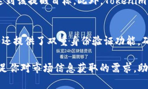 Tokenim 2.0: 实时显示代币价格的最佳选择
Tokenim 2.0, 代币价格, 加密货币/guanjianci

在如今瞬息万变的加密货币市场中，实时跟踪代币价格对于投资者和交易者来说变得愈发重要。Tokenim 2.0作为一款领先的数字资产管理工具，旨在提供用户一个直观易用的平台，轻松获取各种代币的实时价格信息。本文将深入探讨Tokenim 2.0的功能、使用方法以及为什么它是用户实时显示代币价格的最佳选择。此外，我们还将回答一些相关问题，以帮助您更好地理解这一工具的使用场景和潜在价值。

Tokenim 2.0的功能概述
Tokenim 2.0不仅仅是一个单一的代币价格查询工具，它已经发展成为一个功能齐全的数字资产管理平台。首先，它提供了全球主要加密货币的实时价格更新，包括比特币、以太坊等主流代币。其次，Tokenim 2.0支持多种界面配置选项，用户可以根据自己的需求来定制界面，以便更好地追踪所关注的代币价格。此外，平台还提供了价格走势图表、历史数据分析以及市场公告，帮助用户更全面地了解市场动态。

如何使用Tokenim 2.0实时显示代币价格
使用Tokenim 2.0非常简单。用户首先需要下载并安装该应用程序，或者访问其官方网站进行使用。进入主界面后，用户可以通过搜索框快速找到自己感兴趣的代币。在找到目标代币后，用户只需点击该代币，即可查看其实时价格、涨跌幅、成交量等重要信息。同时，用户还可以设置价格提醒，当代币价格达到设定值时，系统会自动发送通知，确保用户不会错过任何投资机会。

使用Tokenim 2.0的优势
Tokenim 2.0相较于其他同类产品，具有明显的优势。首先，实时性是其最大的亮点，用户能够以毫秒级的速度获取最新的代币价格。其次，其用户友好的界面设计使得即便是新手用户也能轻松上手。再者，凭借强大的数据分析能力，Tokenim 2.0不仅提供实时价格，还能生成价格趋势分析，帮助用户把握市场行情。最终，Tokenim 2.0支持多种语言和地区，使其在全球范围内更具普适性。

问题1：Tokenim 2.0如何确保价格数据的实时性和准确性？
Tokenim 2.0之所以能够提供实时且精准的代币价格数据，是因为它与多个全球知名的加密货币交易所建立了合作关系，实时获取其交易数据。通过API接口，Tokenim 2.0能够以秒级的速度从不同交易平台获取代币的价格变动，并将这些数据汇集展示给用户。此外，Tokenim 2.0还会设置数据校验机制，对获取的数据进行多次确认，确保最终呈现给用户的价格信息是准确无误的。另外，Tokenim 2.0还会定期更新平台算法，以适应市场的快速变化。

问题2：Tokenim 2.0的用户界面设计是怎样的？
Tokenim 2.0拥有一个简洁且直观的用户界面，旨在为用户提供最优质的体验。整个界面以黑白为主色调，配以醒目的绿色和蓝色来突出重要信息，使得信息呈现清晰易读。在主界面上，用户可以很方便地查看各个代币的实时价格，并通过分类标签快速找到不同类型的数字资产。此外，Tokenim 2.0还允许用户自定义界面，让用户能够根据自己的使用习惯，设置自己关注的代币和数据形式。整体来说，Tokenim 2.0的用户界面设计侧重于简化操作，增强用户体验，是其受到广泛欢迎的重要原因之一。

问题3：在Tokenim 2.0中如何设置价格提醒？
设置价格提醒功能使得Tokenim 2.0成为投资者进行长线或短线交易的重要工具。用户只需选择自己感兴趣的代币，然后点击“设置价格提醒”选项。在弹出的对话框中，用户可以输入希望的价格水平，并选择是高于还是低于当前价格达到该提醒目标。此外，Tokenim 2.0还允许用户将价格提醒发送至电子邮箱或手机应用中，确保及时获取价格变化信息。一旦代币价格达到或超出设定的阈值，Tokenim 2.0将会立即向用户发送通知，从而帮助用户抓住交易机会。

问题4：Tokenim 2.0的安全性如何？
在加密货币投资中，用户的数据安全始终是一个关键问题。Tokenim 2.0对此进行了全面的保护措施。首先，用户的账户信息采用了高级加密技术，包括TLS（传输层安全协议），确保用户在传输数据时不会被黑客窃取。此外，Tokenim 2.0还提供了双重身份验证功能，确保用户在登录时，能有效防止未授权用户的访问。平台还定期进行安全漏洞测试，确保系统的安全性始终处于行业领先水平。总之，Tokenim 2.0在保障用户安全性方面倾注了大量资源，以让用户在使用时更安心。

综上所述，Tokenim 2.0凭借其实时的代币价格显示、友好的用户界面、强大的数据分析功能和多重安全措施，已经成为用户展示和管理自身数字资产的理想选择。无论您是加密货币的新手还是经验丰富的交易者，Tokenim 2.0都能满足你对市场信息获取的需求，助您在加密投资的道路上获取更多的机会和收益。