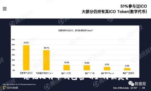 忘记比特币钱包密码如何恢复？
