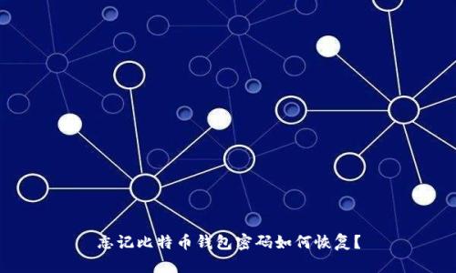 忘记比特币钱包密码如何恢复？