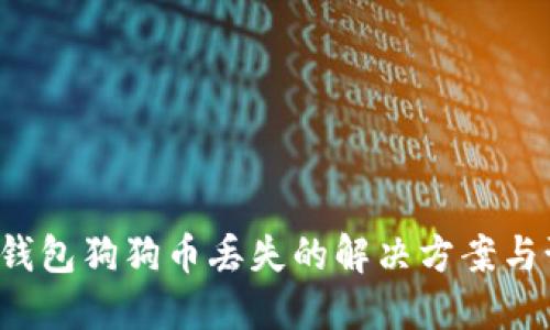Coinomi钱包狗狗币丢失的解决方案与预防措施