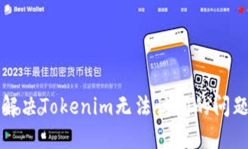 解决Tokenim无法访问的问题