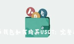 火币钱包如何购买USDT: 完