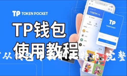 如何从钱包中提取比特币：完整指南