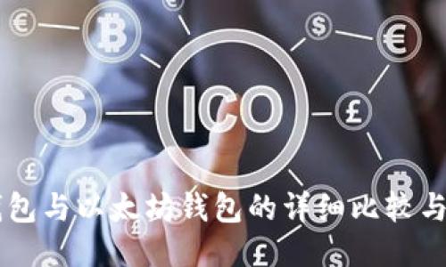 币安链钱包与以太坊钱包的详细比较与使用指南