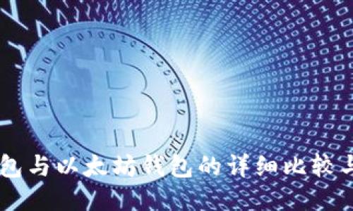 币安链钱包与以太坊钱包的详细比较与使用指南