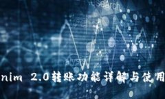 Tokenim 2.0转账功能详解与使