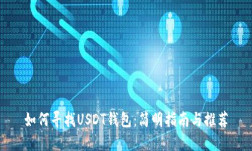 如何寻找USDT钱包：简明指南与推荐