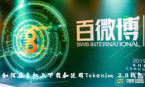 如何在手机上下载和使用Tokenim 2.0钱包