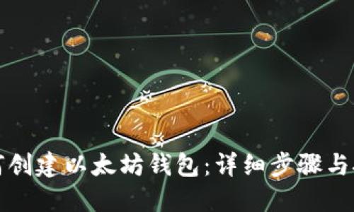 如何创建以太坊钱包：详细步骤与技巧