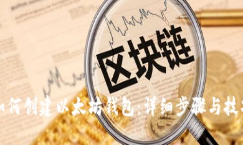 如何创建以太坊钱包：详细步骤与技巧