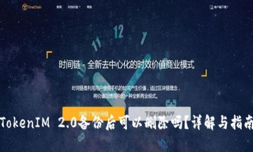 TokenIM 2.0备份后可以删除吗？详解与指南