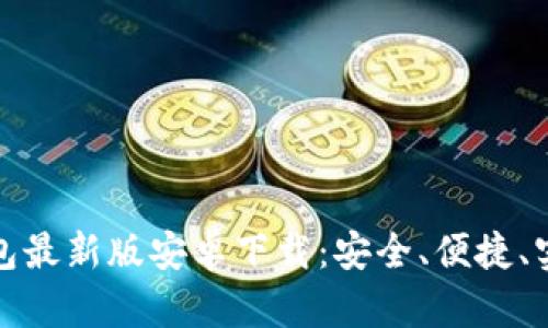 比特币钱包最新版安卓下载：安全、便捷、实用的选择
