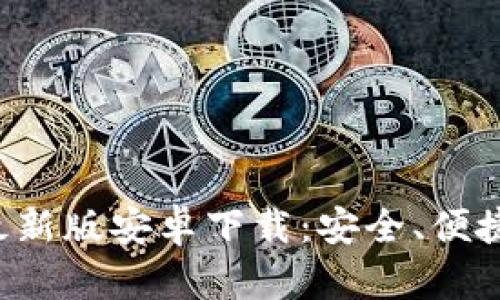 比特币钱包最新版安卓下载：安全、便捷、实用的选择