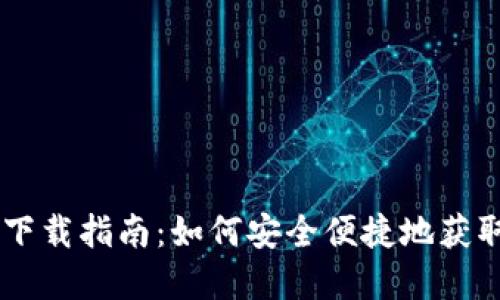 Tokenim App下载指南：如何安全便捷地获取Tokenim应用