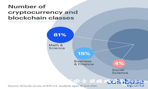 Tokenim App下载指南：如何安全便捷地获取Tokenim应用