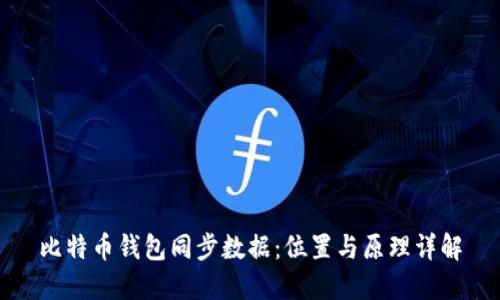 比特币钱包同步数据：位置与原理详解