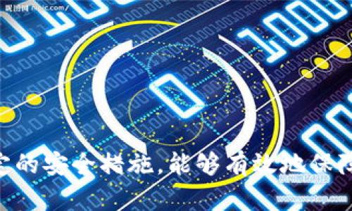 如何使用Tokenim创建和管理数字钱包

Tokenim, 数字钱包, 创建钱包/guanjianci

随着区块链技术和数字资产的迅猛发展，越来越多的人开始关注如何安全地存储和管理他们的数字货币。在众多数字钱包中，Tokenim因其强大而友好的用户界面以及灵活性，成为了许多数字货币用户的首选。在本篇文章中，我们将详细介绍如何使用Tokenim创建数字钱包，并解答用户在使用过程中可能遇到的一些问题。

一、Tokenim介绍
Tokenim是一款为区块链用户打造的数字钱包，支持多种主流加密货币的存储与管理。它的设计理念在于安全、便捷，并注重用户体验，因此非常受欢迎。Tokenim允许用户轻松地发送、接收和管理他们的加密货币，同时提供了多种安全功能以保护用户的资产安全。

如何使用Tokenim创建钱包
接下来，我们来详细介绍如何在Tokenim上创建一个数字钱包。整个过程非常简单，只需遵循以下步骤：

ol
listrong下载应用程序/strong：先在官方网页或应用商店（Google Play、App Store等）下载Tokenim钱包应用程序。/li
listrong安装并打开应用程序/strong：下载完成后，安装并打开应用程序，你将看到一个欢迎界面。/li
listrong选择创建新钱包/strong：在欢迎界面，选择“创建新钱包”选项。系统将引导你完成后续步骤。/li
listrong设置钱包名称及密码/strong：设置你钱包的名称，并创建一个强密码。请务必选择一个你能记住但又不易被他人猜到的密码。/li
listrong备份助记词/strong：应用会生成一组助记词（通常是12到24个随机单词）。一定要将这些单词妥善备份，因为它们是恢复你钱包的唯一方式。/li
listrong确认助记词/strong：为了确保你已正确备份助记词，系统会要求你按顺序重新输入这些单词。/li
listrong创建完成/strong：完成所有步骤后，你的Tokenim钱包就创建成功了。现在你可以进行充值、交易等操作。/li
/ol

Tokenim钱包的主要功能
Tokenim不仅仅是一个简单的数字钱包，它还提供了多种功能，帮助用户更好地管理他们的虚拟资产：

ul
listrong多币种支持/strong：Tokenim支持众多主流加密货币，用户可以在同一个钱包中管理多种数字货币。/li
listrong便捷的发送和接收功能/strong：用户可以通过扫描二维码或输入地址快速发送和接收加密货币，大大提高了交易的便利性。/li
listrong实时价格查询/strong：在钱包界面，用户可以实时查看各大加密货币的市场行情，方便进行决策。/li
listrong安全防护措施/strong：Tokenim采用多重加密技术，确保用户的资产储存安全。此外，用户还可以设置两步验证，进一步提高安全性。/li
/ul

Tokenim的安全性和隐私
在使用数字钱包时，安全性始终是用户最关心的问题之一。Tokenim采用了多种安全措施，以保护用户的资金和个人信息：

ul
listrong加密技术/strong：Tokenim钱包中的所有私钥和敏感信息都经过AES和RSA等高级加密技术处理，确保无论是在传输过程中或是存储时，数据都能保持安全。/li
listrong冷钱包存储/strong：Tokenim实现了部分资产存储在离线环境中，也即冷钱包中，从而降低了黑客攻击的风险。/li
listrong双重身份验证/strong：用户可以选择设置双重身份验证，只要用户在进行任何重大交易时，都需要通过第二重身份验证，这样可以有效防止非授权访问。/li
listrong隐私保护/strong：Tokenim会严格保护用户的隐私信息，不会主动收集交易和使用数据，保障用户的匿名性。/li
/ul

Tokenim的常见问题解答
尽管Tokenim使用起来方便不少用户，但在使用过程中，仍然会遇到一些问题。以下是几个与Tokenim相关的常见问题及其解答：

h4问题一：忘记了Tokenim钱包密码，该怎么办？/h4
如果用户忘记了Tokenim钱包密码，通常无法直接找回密码，因为密码是系统不存储的。不过，根据你的助记词，可以恢复你的钱包，但意味着你需要重新设置一个新密码。以下是具体步骤：

ol
listrong删除目前钱包/strong：在Tokenim应用中，选择删除当前的钱包。请务必确认你已经备份了助记词，因为删除钱包将会丢失所有未备份的交易记录和数据。/li
listrong使用助记词恢复钱包/strong：再次打开Tokenim应用，选择“恢复钱包”，然后按照提示输入你的助记词，这样就能找到你的钱包。注意，助记词的顺序至关重要，确保输入的顺序与生成时一致。/li
listrong设置新密码/strong：恢复完毕之后，你需要重新设置一个新密码。建议使用复杂组合以提升安全性。/li
/ol


h4问题二：Tokenim支持哪些数字货币？/h4
Tokenim支持众多主流加密货币，包括但不限于以下几种：

ul
li比特币（BTC）/li
li以太坊（ETH）/li
li瑞波币（XRP）/li
li莱特币（LTC）/li
li狗狗币（DOGE）/li
li其他ERC-20代币/li
/ul

用户在选择Tokenim作为钱包时，建议提前确认所需支持的数字货币种类，以确保钱包能够满足自己的需求。此外，Tokenim还在不断增加新币种支持，以吸引更多用户。

h4问题三：Tokenim钱包的交易费用是多少？/h4
Tokenim的交易费用通常是根据实际区块链网络的手续费而定，因而不同的交易可能费用会有所不同。以下是一些用户需要考虑的因素：

ul
li网络 congestion：如果在某个时段内有大量的交易发生，网络拥堵可能导致手续费上升。用户可以选择在交易高峰期之外的时段进行转账。/li
li交易优先级：用户可以手动设置交易的费用，费用越高，交易确认速度将越快。/li
li参考费用标准：在Tokenim中，默认会自动根据网络状况建议适当的手续费。用户也可以查看各大币种的历史费用，从而评估合理的手续费范围。/li
/ul

建议用户在使用Tokenim进行交易前，了解当前市场的交易费用状况，以作出最优决策。

h4问题四：如何确保Tokenim钱包的安全性？/h4
为了确保在使用Tokenim时资产的安全，用户应该采取以下一些安全措施：

ul
listrong强密码设置/strong：一定要选择一个复杂而又不易被猜到的密码，避免使用生日、手机号等简单信息。/li
listrong定期备份助记词/strong：用户应定期备份助记词，并将其存储在安全的地方，比如纸质文件或密码管理器中，而不要仅存储于操作设备内。/li
listrong启用双重验证/strong：在可能的情况下，开启双重身份验证功能，这样即便有人获取了你的密码，也无法轻易访问您的钱包。/li
listrong及时更新应用/strong：定期检查Tokenim是否有更新版本，确保使用的是最新版本，以应对可能的安全漏洞。/li
/ul

掌握以上安全技巧，能够显著提升用户在使用Tokenim钱包时的安全感。

总结，Tokenim是一个出色的数字钱包，提供了安全、便利和多币种支持等多重优势。用户用Tokenim钱包创建新钱包的流程简单明了，同时配合稳定的安全措施，能够有效地保障用户的资产安全。无论是新手还是经验丰富的加密货币投资者，都能在Tokenim中找到合适的用法和功能以满足他们的需求。