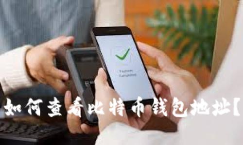 如何查看比特币钱包地址？