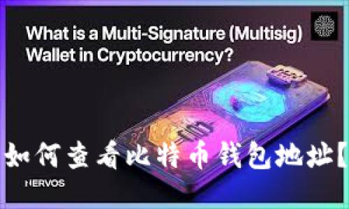 如何查看比特币钱包地址？