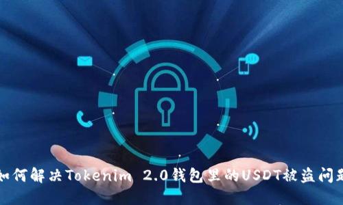 如何解决Tokenim 2.0钱包里的USDT被盗问题