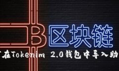 如何在Tokenim 2.0钱包中导入