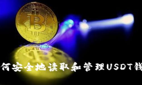 如何安全地读取和管理USDT钱包