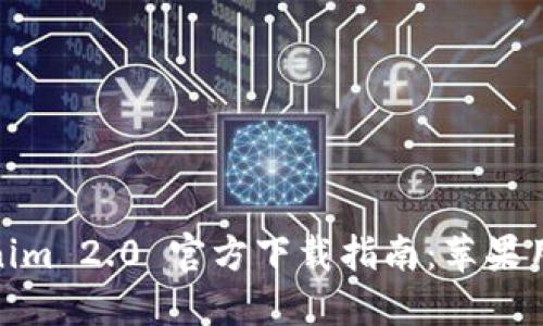 : Tokenim 2.0 官方下载指南：苹果用户必看