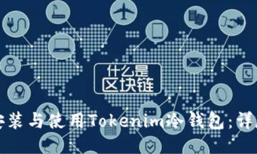 如何安装与使用Tokenim冷钱包：详尽指南
