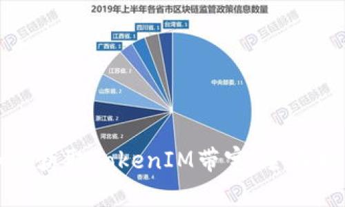 如何获取TokenIM带宽：全面指南