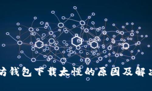 以太坊钱包下载太慢的原因及解决方案