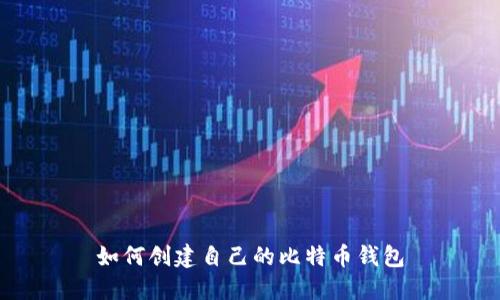 如何创建自己的比特币钱包