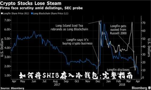 如何将SHIB存入冷钱包：完整指南