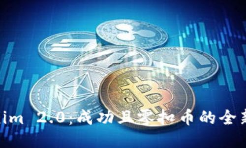 Tokenim 2.0：成功且零扣币的全新体验