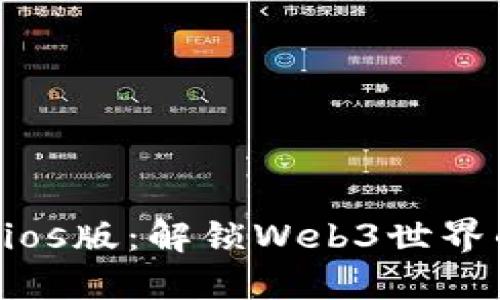 Tokenimios版：解锁Web3世界的新机遇
