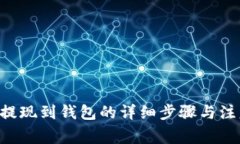 TRX币提现到钱包的详细步